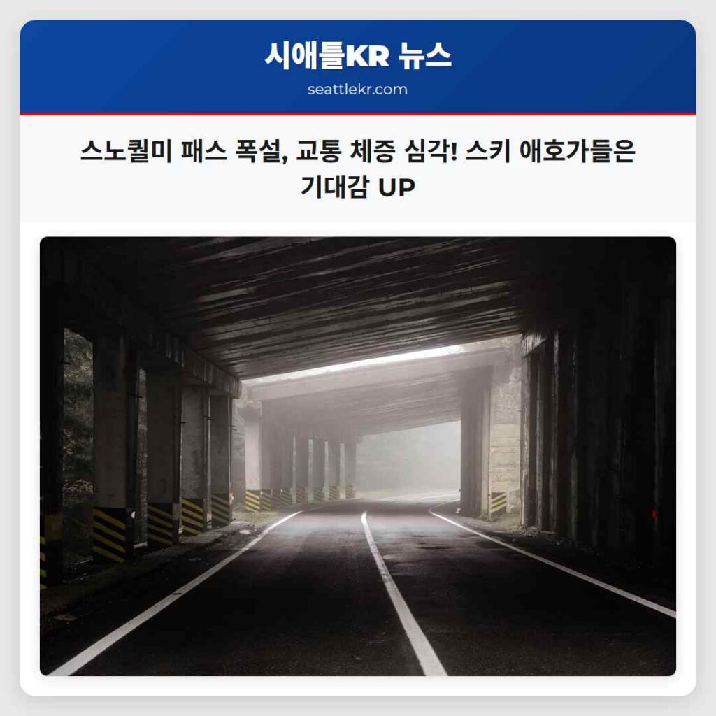 스노퀄미 패스 폭설, 교통 체증 심각! 스키 애호가들은 기대감 UP