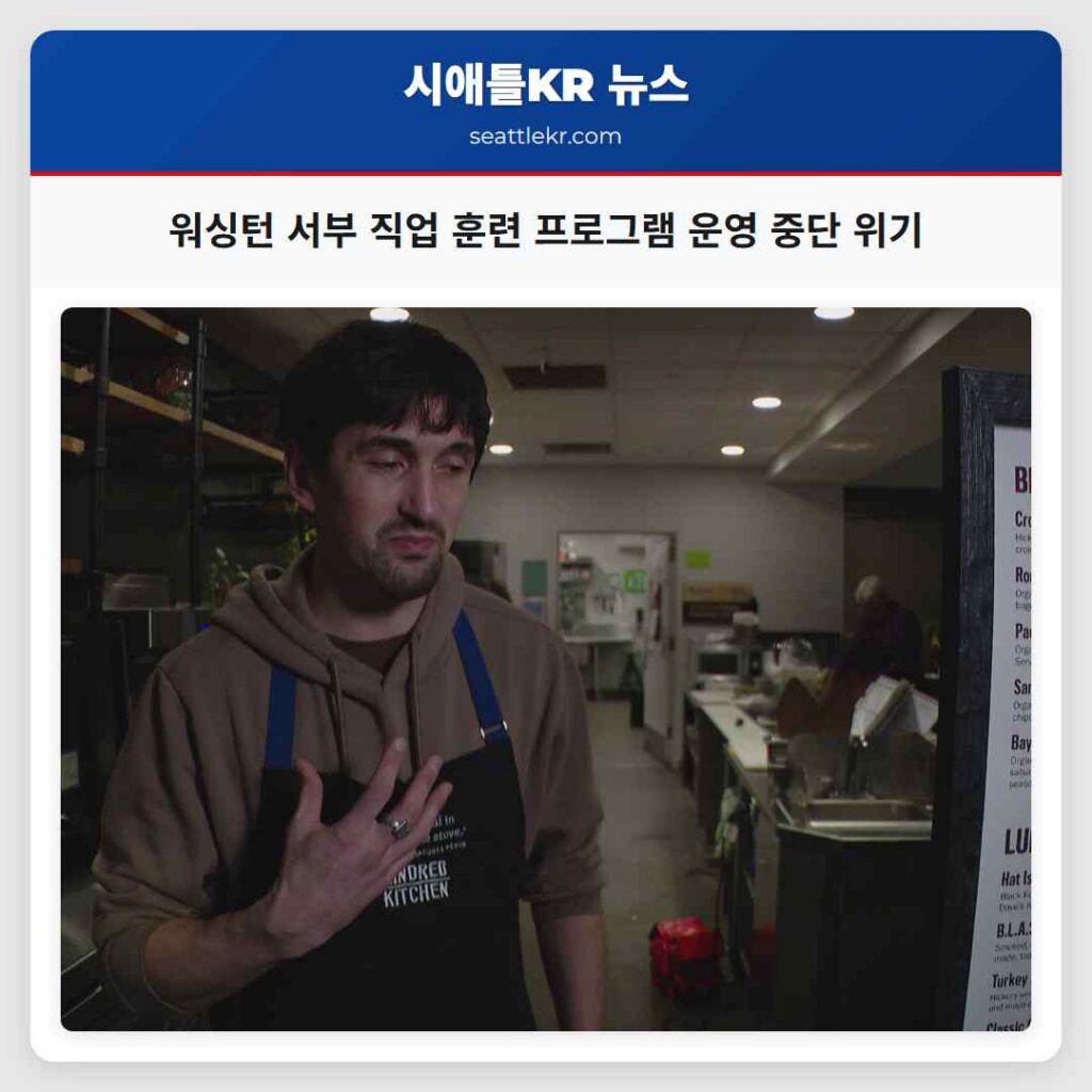 워싱턴 서부 직업 훈련 프로그램 운영 중단 위기