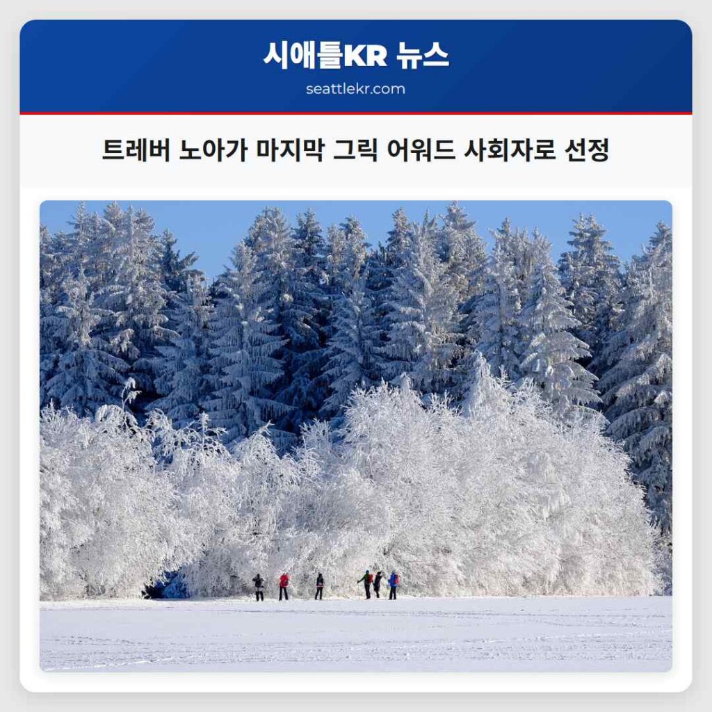 트레버 노아가 마지막 그릭 어워드 사회자로 선정