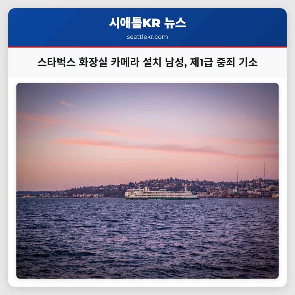 스타벅스 화장실 카메라 설치 남성, 제1급 중죄 기소