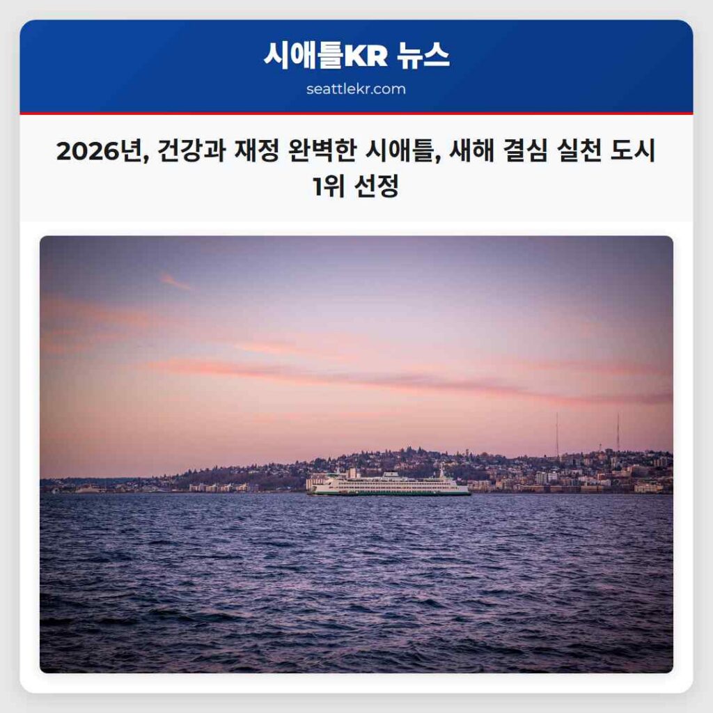2026년, 건강과 재정 완벽한 시애틀, 새해 결심 실천 도시 1위 선정