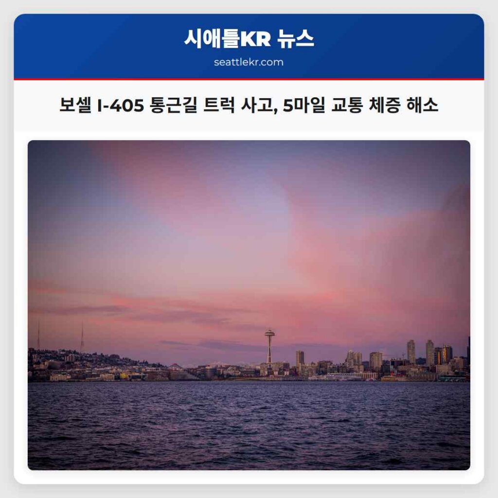 보셀 I-405 통근길 트럭 사고, 5마일 교통 체증 해소