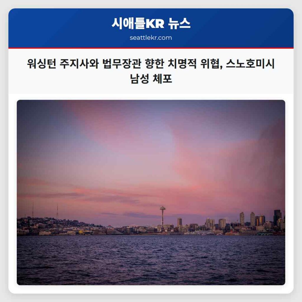 워싱턴 주지사와 법무장관 향한 치명적 위협, 스노호미시 남성 체포