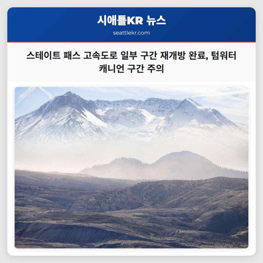 스테이트 패스 고속도로 일부 구간 재개방 완료, 텀워터 캐니언 구간 주의