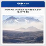 스테이트 패스 인근 U.S. 고속도로 2 일부 구간 재개방 완료