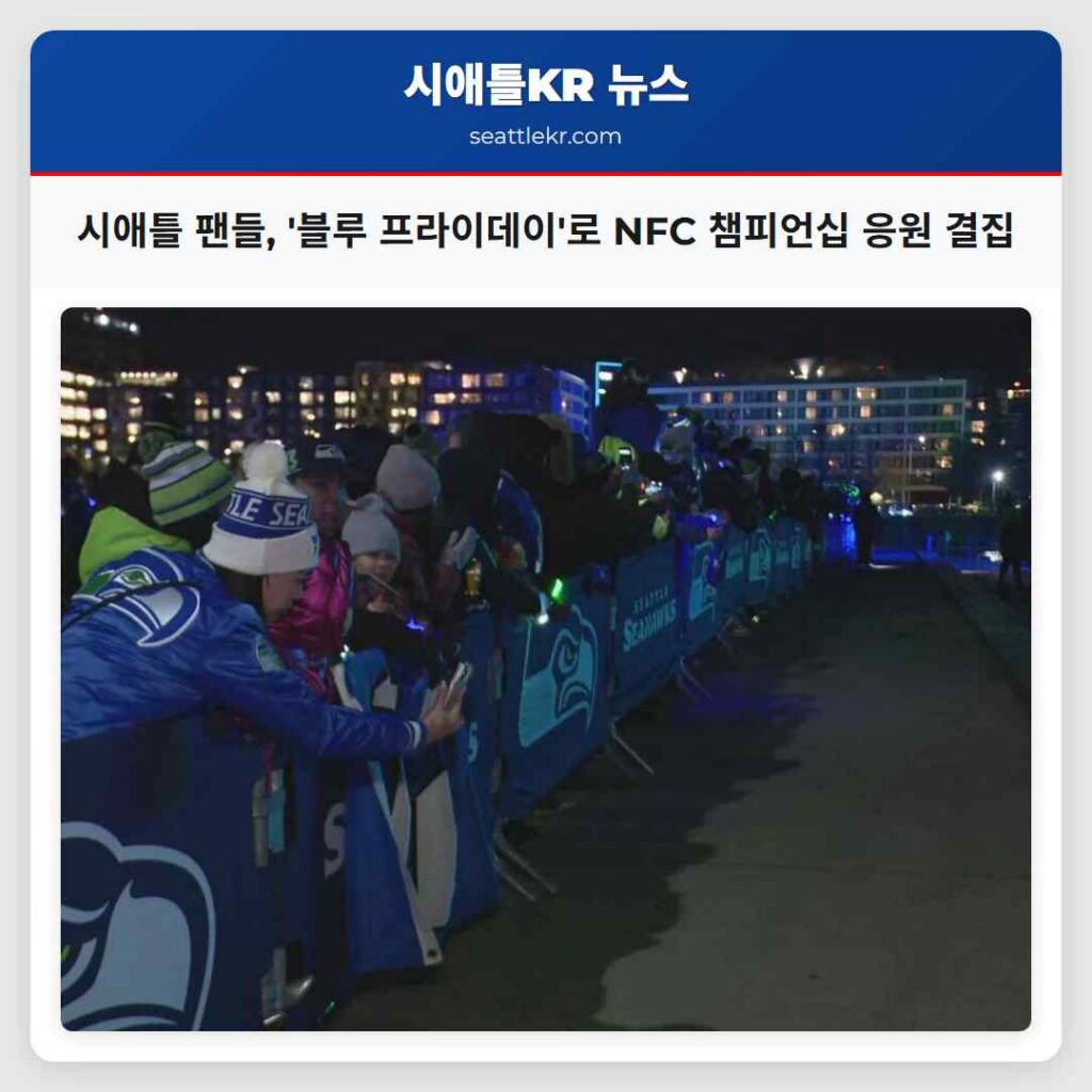시애틀 팬들, '블루 프라이데이'로 NFC 챔피언십 응원 결집