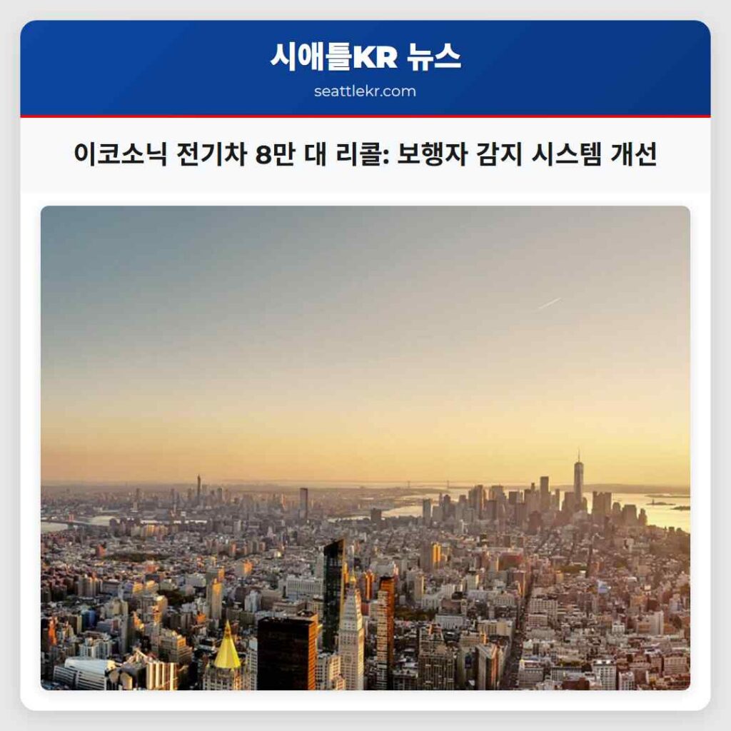 이코소닉 전기차 8만 대 리콜: 보행자 감지 시스템 개선