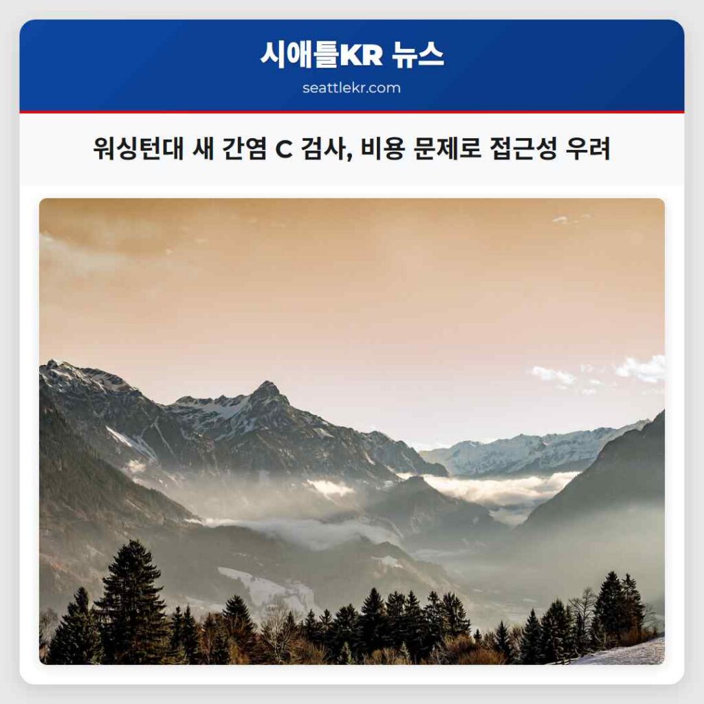 워싱턴대 새 간염 C 검사, 비용 문제로 접근성 우려