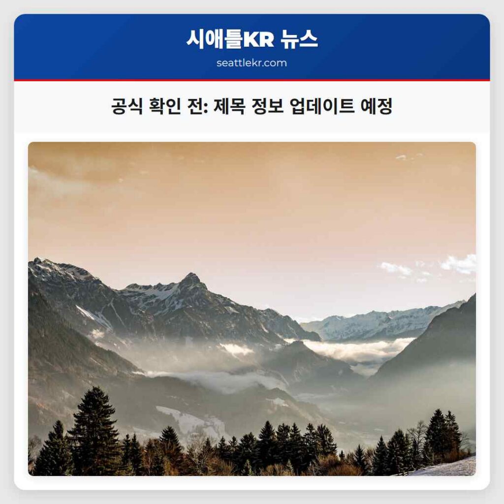 공식 확인 전: 제목 정보 업데이트 예정