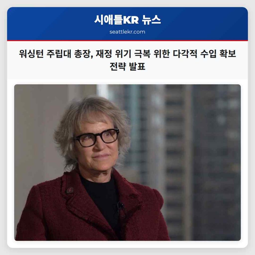 워싱턴 주립대 총장, 재정 위기 극복 위한 다각적 수입 확보 전략 발표