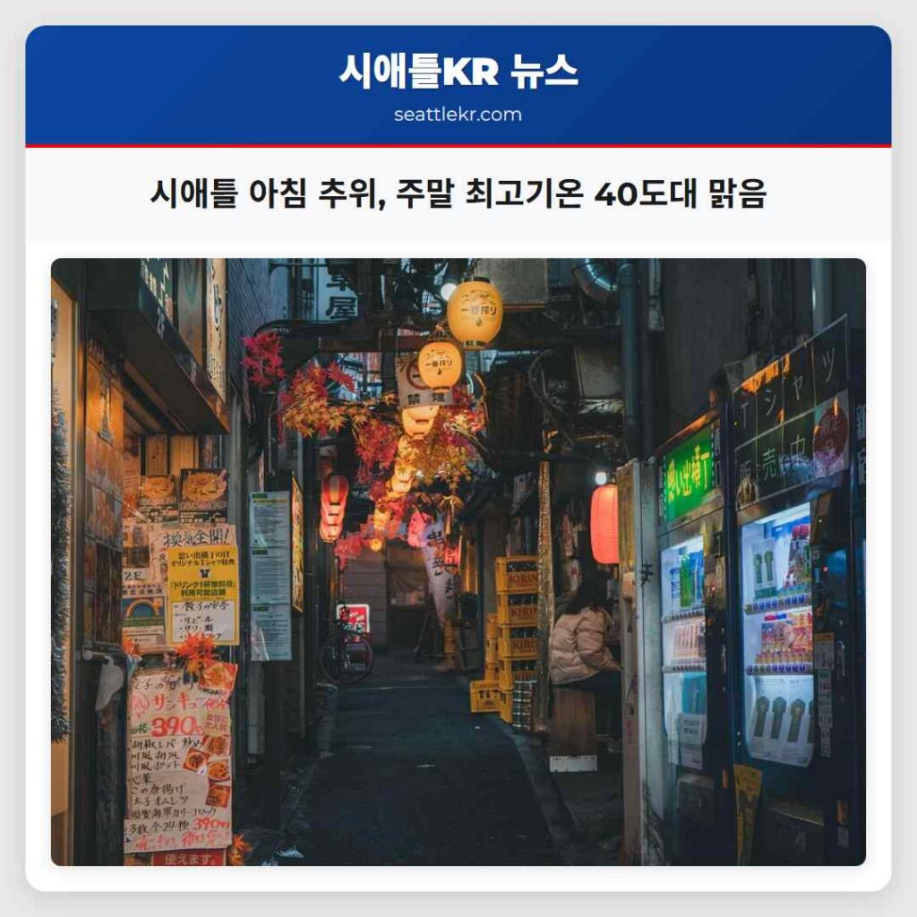 시애틀 아침 추위, 주말 최고기온 40도대 맑음