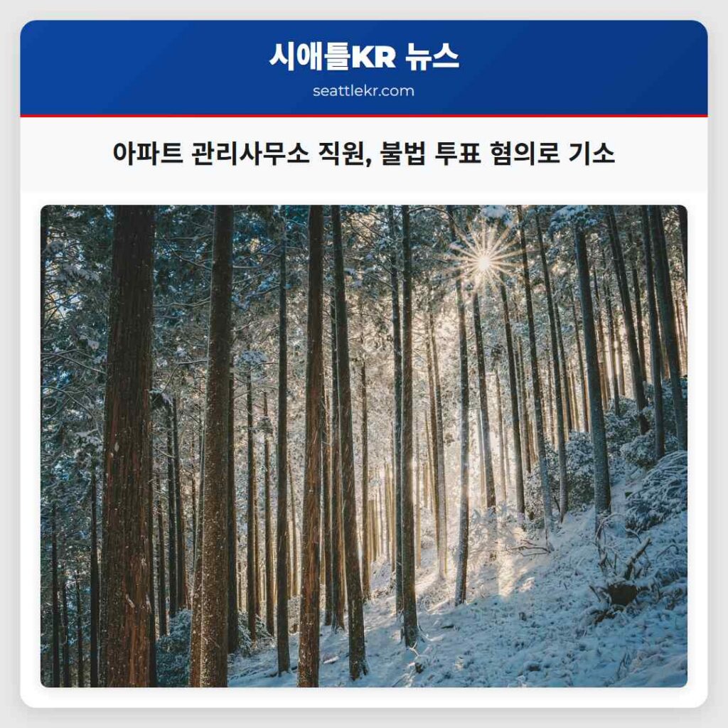 아파트 관리사무소 직원, 불법 투표 혐의로 기소