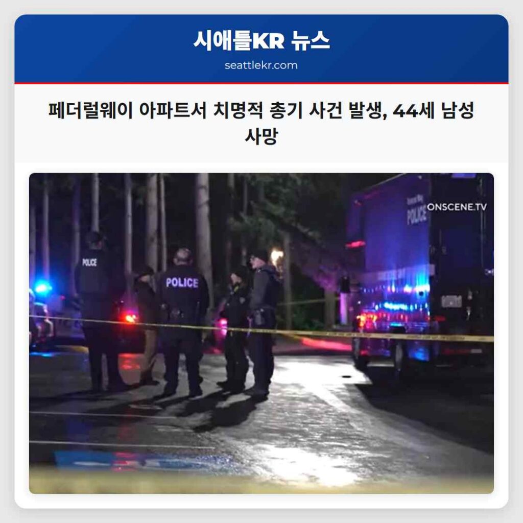 페더럴웨이 아파트서 치명적 총기 사건 발생, 44세 남성 사망