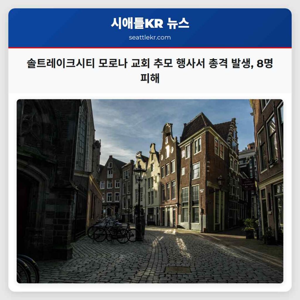 솔트레이크시티 모로나 교회 추모 행사서 총격 발생, 8명 피해