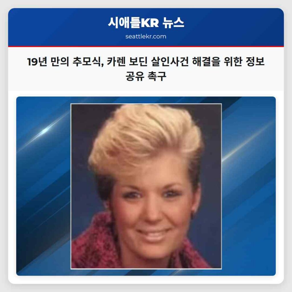 19년 만의 추모식, 카렌 보딘 살인사건 해결을 위한 정보 공유 촉구