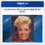 19년 만의 추모식 미해결 살인사건 카렌 보딘 사건 기억의 장 열려