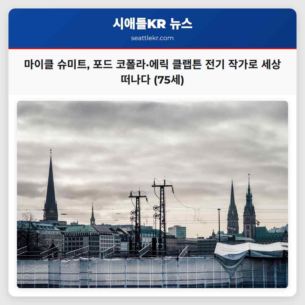 마이클 슈미트, 포드 코폴라·에릭 클랩튼 전기 작가로 세상 떠나다 (75세)