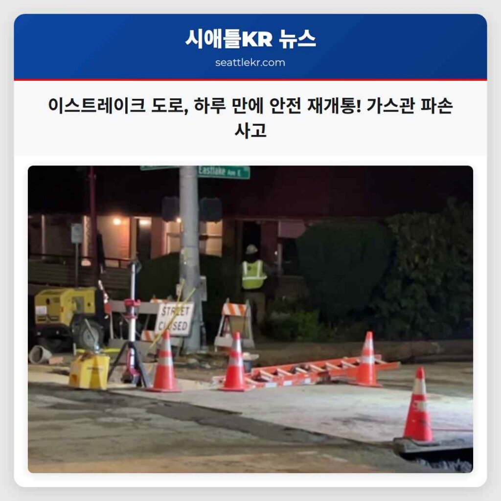이스트레이크 도로, 하루 만에 안전 재개통! 가스관 파손 사고