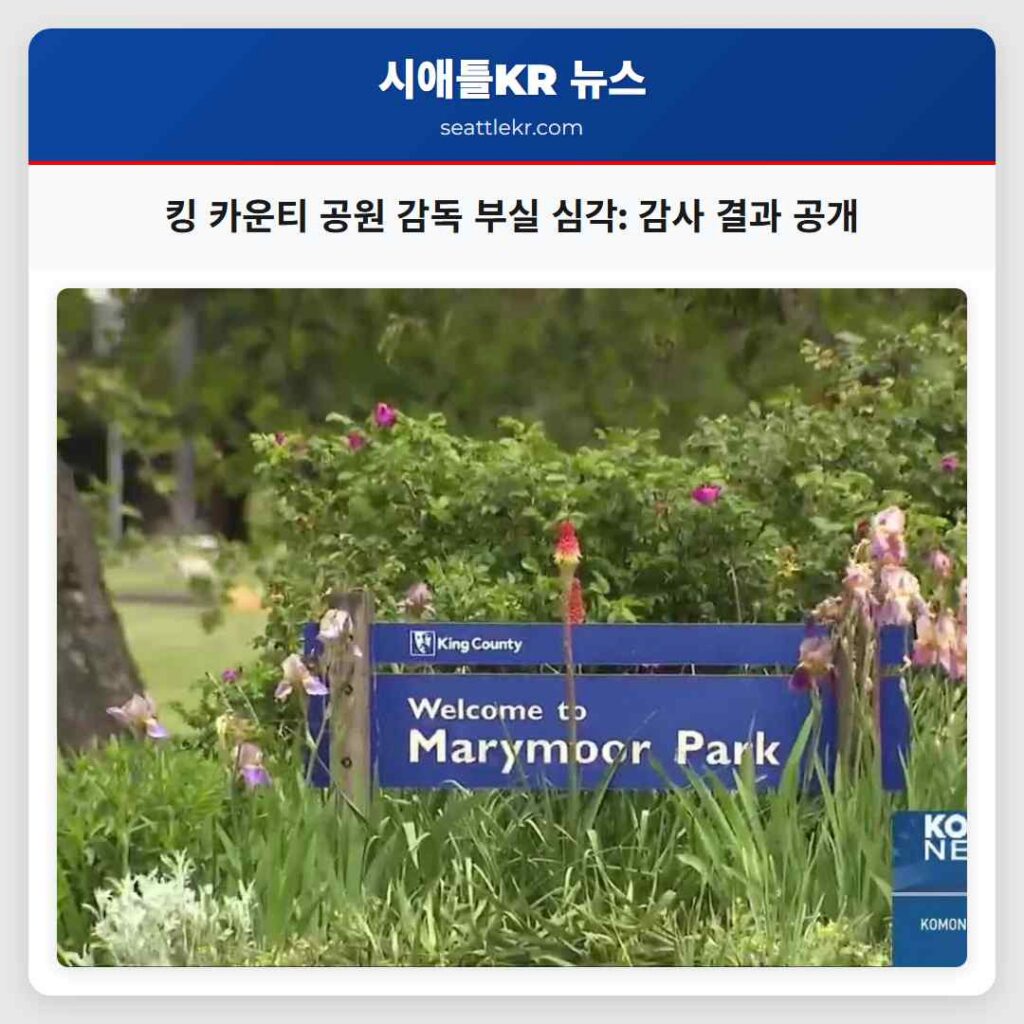 킹 카운티 공원 감독 부실 심각: 감사 결과 공개