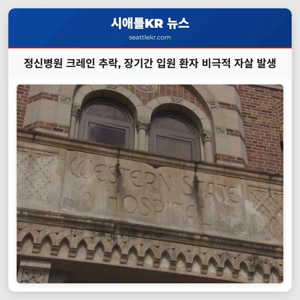정신병원 크레인 추락, 장기간 입원 환자 비극적 자살 발생