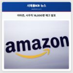 아마존 최근 사무직 대규모 해고로 약 16000개 일자리 감소