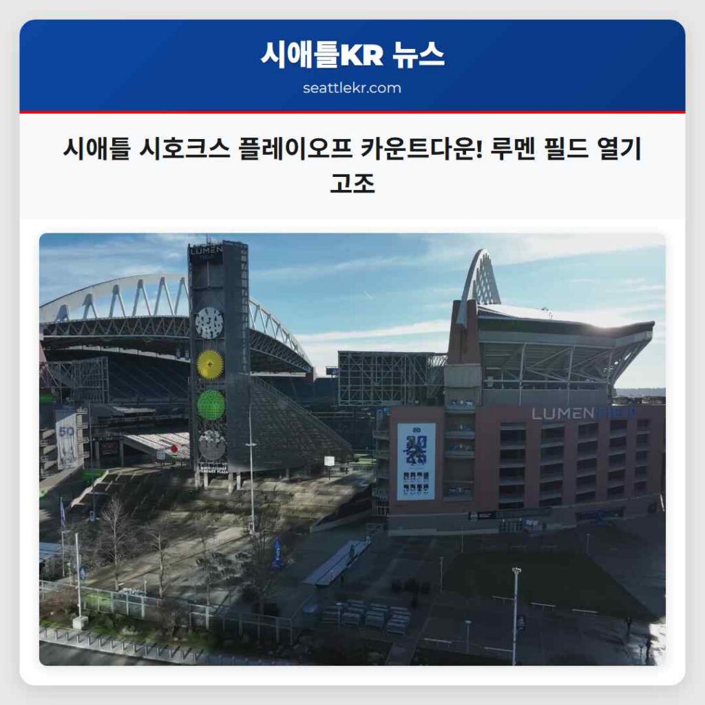 시애틀 최신뉴스 6 시애틀 시호크스 플레이오프 카운트다운! 루멘 필드 열기 고조