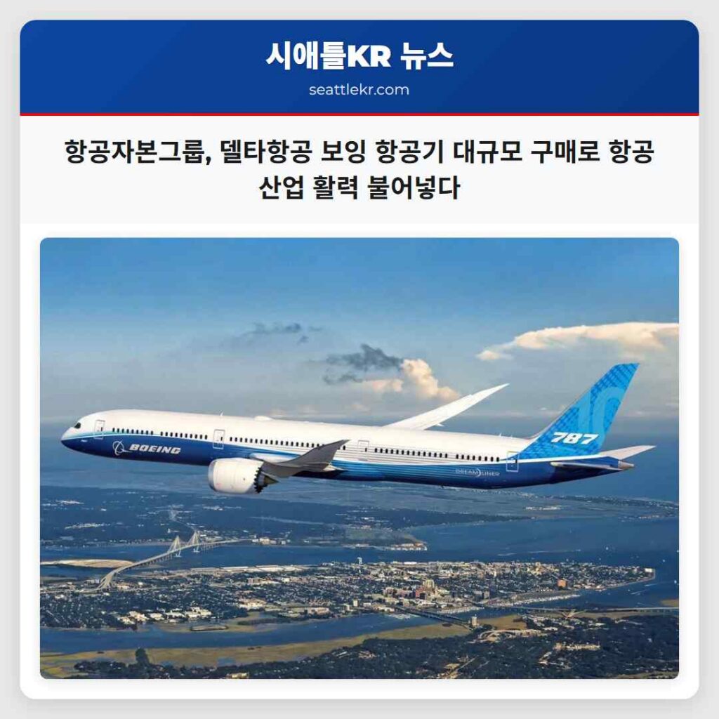 항공자본그룹, 델타항공 보잉 항공기 대규모 구매로 항공 산업 활력 불어넣다