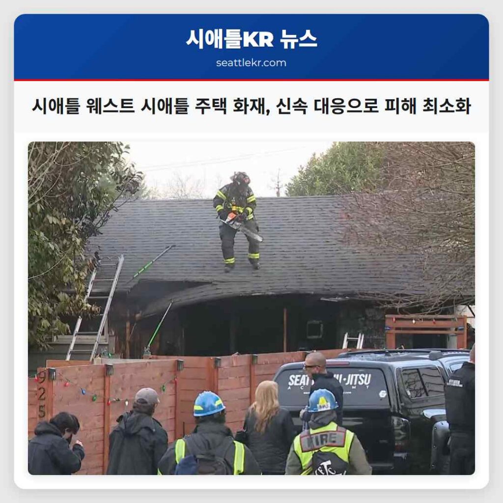 시애틀 웨스트 시애틀 주택 화재, 신속 대응으로 피해 최소화
