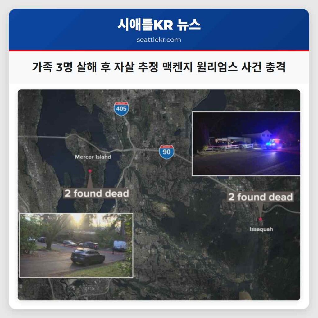 가족 3명 살해 후 자살 추정 맥켄지 윌리엄스 사건 충격