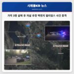 경찰 이사콰·머서 아일랜드에서 가족 3명 살해 후 자살 추정되는 맥켄지 윌리엄스 확인