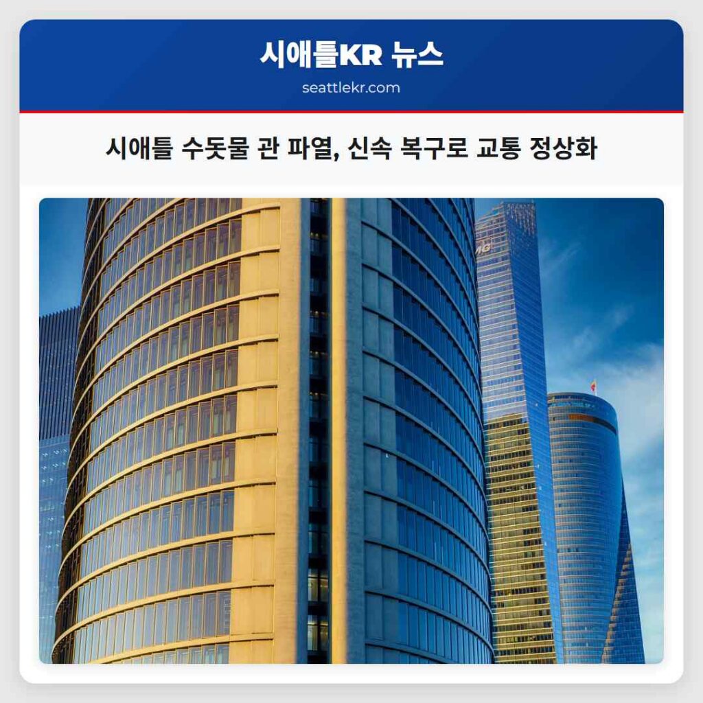 시애틀 수돗물 관 파열, 신속 복구로 교통 정상화