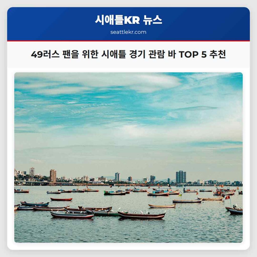 49러스 팬을 위한 시애틀 경기 관람 바 TOP 5 추천