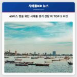 시애틀 49러스 팬들을 위한 NFL 디비전 플레이오프 관람 바 톱 5 추천