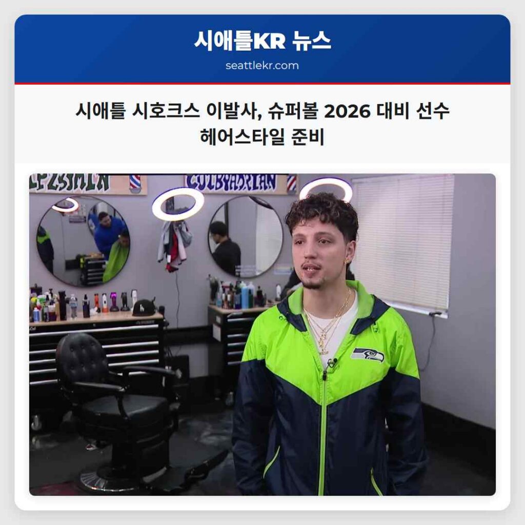 시애틀 시호크스 이발사, 슈퍼볼 2026 대비 선수 헤어스타일 준비