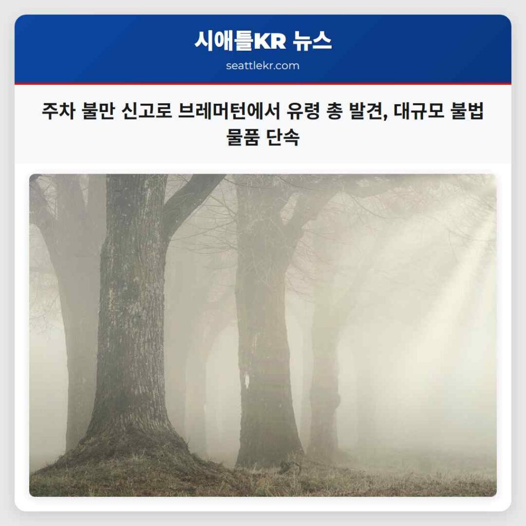 주차 불만 신고로 브레머턴에서 유령 총 발견, 대규모 불법 물품 단속