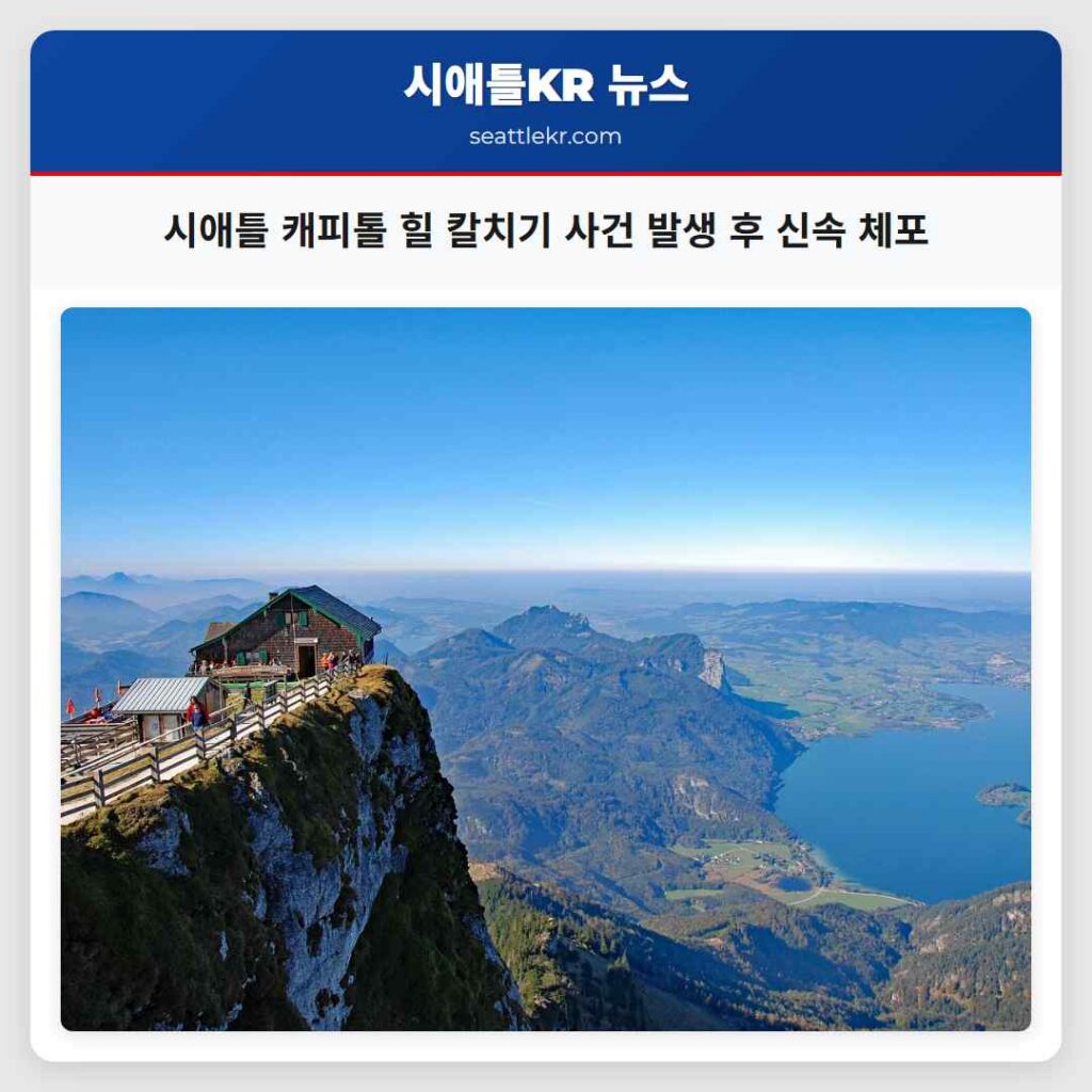 시애틀 캐피톨 힐 칼치기 사건 발생 후 신속 체포