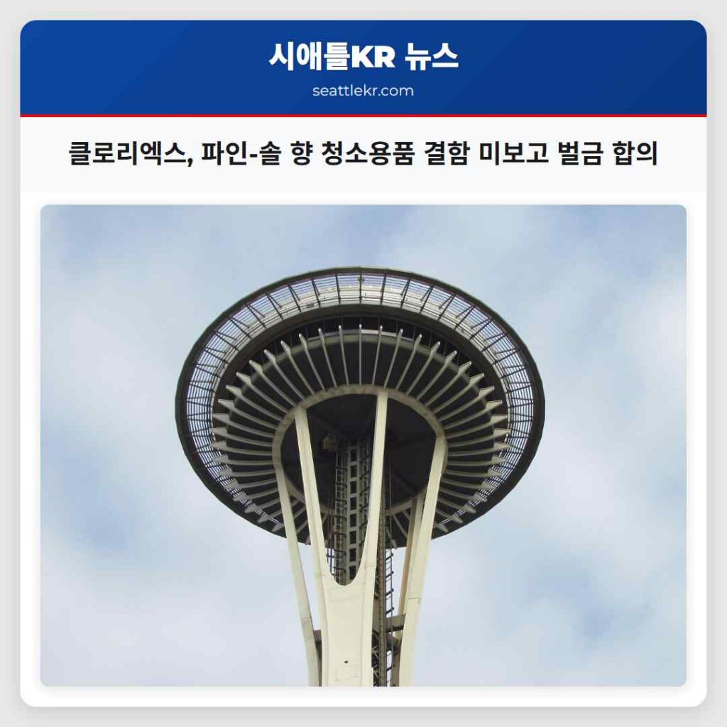 클로리엑스, 파인-솔 향 청소용품 결함 미보고 벌금 합의