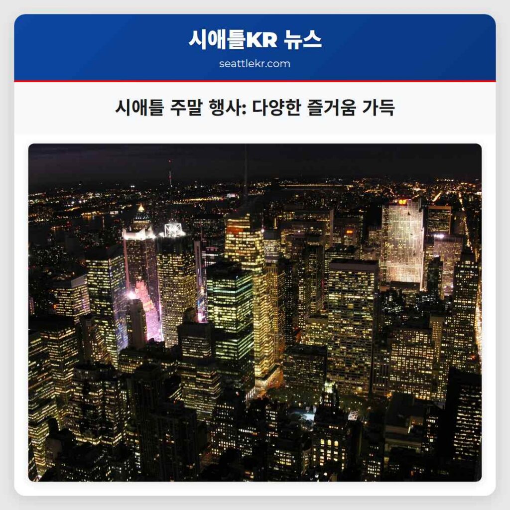 시애틀 주말 행사: 다양한 즐거움 가득