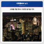 여름 주말 시애틀 행사 가이드 즐거운 주말 보내세요!