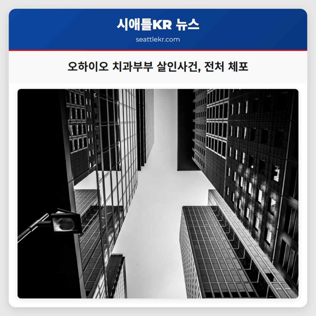 오하이오 치과부부 살인사건, 전처 체포