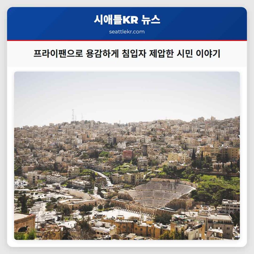 시애틀 최신뉴스 5 프라이팬으로 용감하게 침입자 제압한 시민 이야기