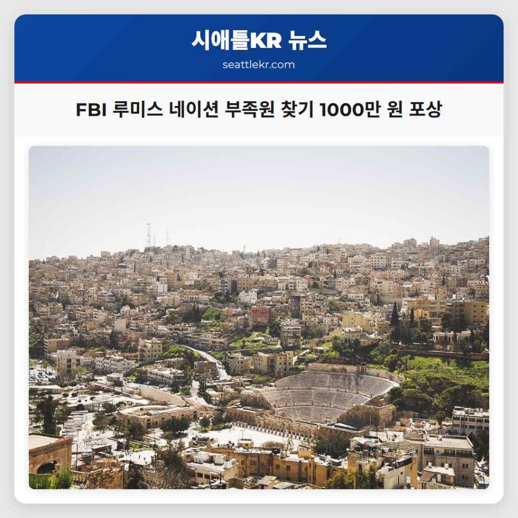 FBI 루미스 네이션 부족원 찾기 1000만 원 포상