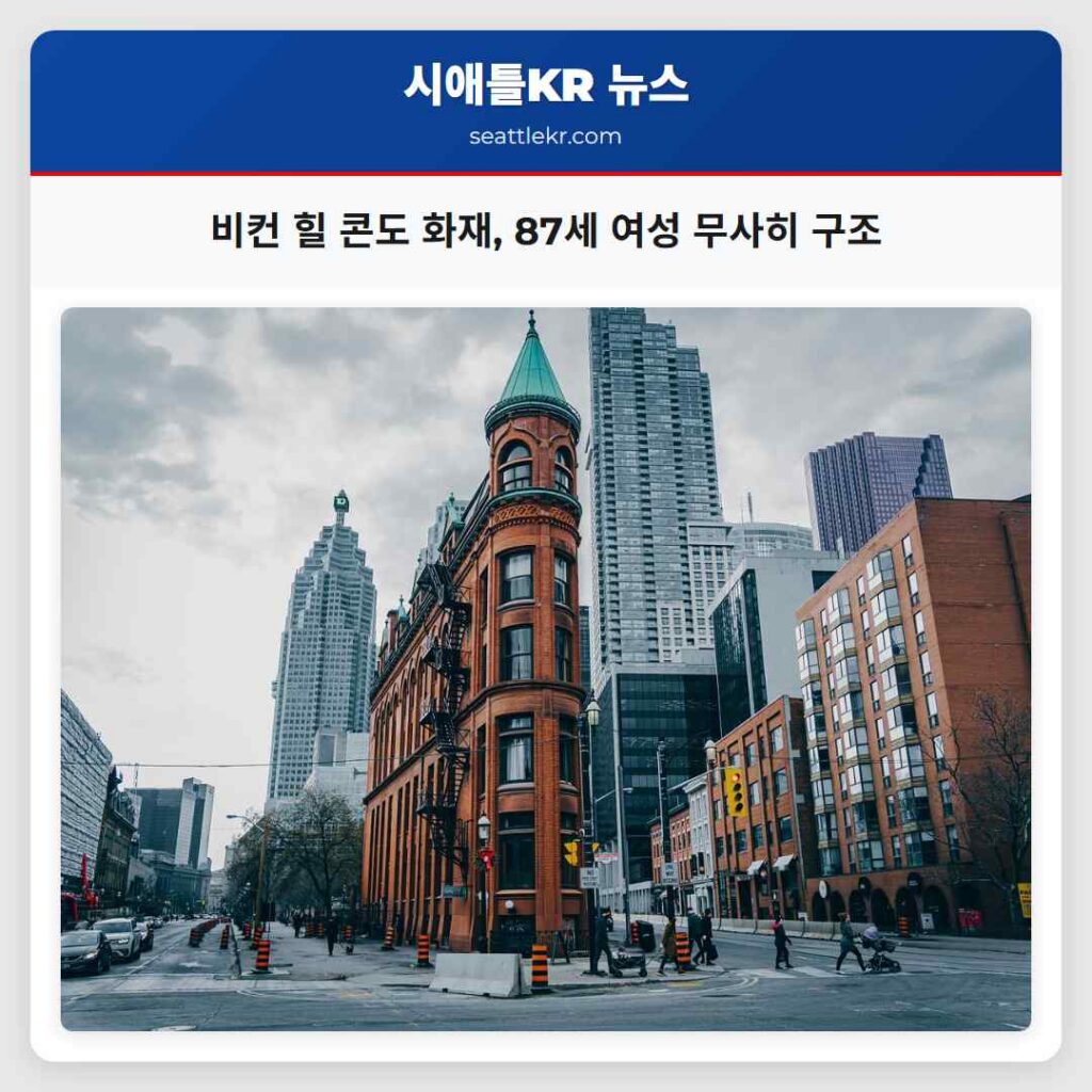 비컨 힐 콘도 화재, 87세 여성 무사히 구조