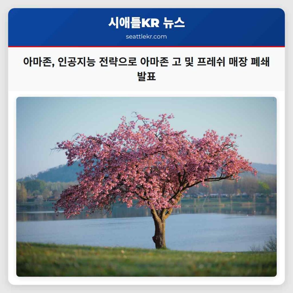 아마존, 인공지능 전략으로 아마존 고 및 프레쉬 매장 폐쇄 발표