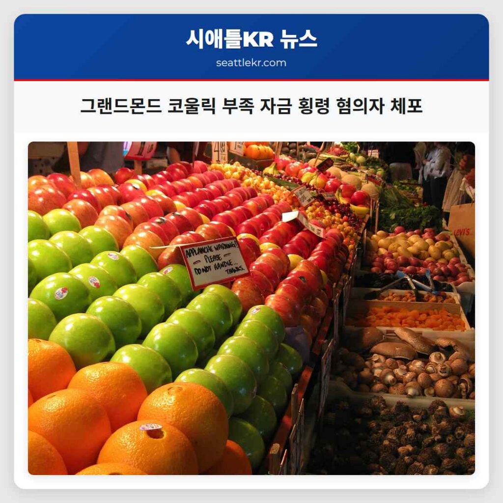 그랜드몬드 코울릭 부족 자금 횡령 혐의자 체포