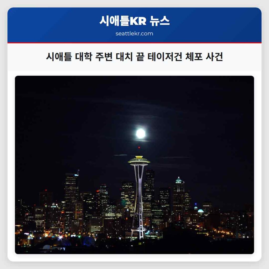 시애틀 대학 주변 대치 끝 테이저건 체포 사건