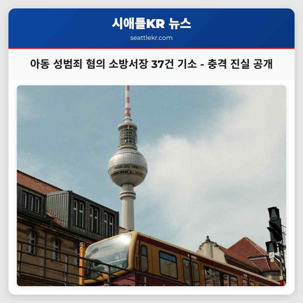 아동 성범죄 혐의 소방서장 37건 기소 - 충격 진실 공개