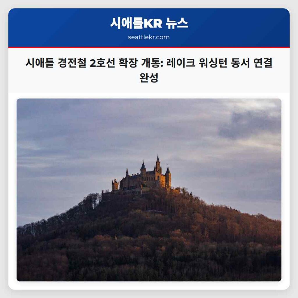 시애틀 경전철 2호선 확장 개통: 레이크 워싱턴 동서 연결 완성