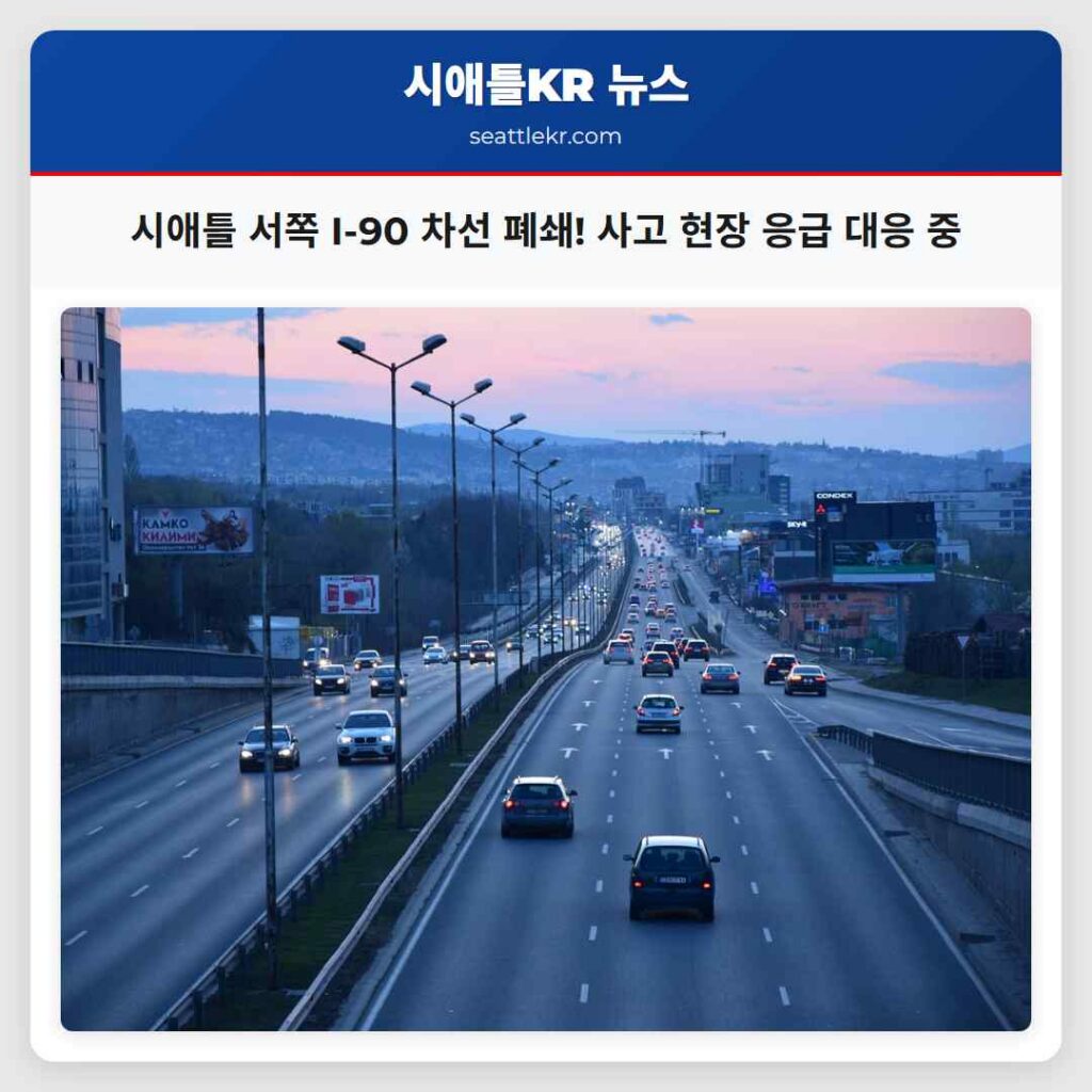 시애틀 서쪽 I-90 차선 폐쇄! 사고 현장 응급 대응 중