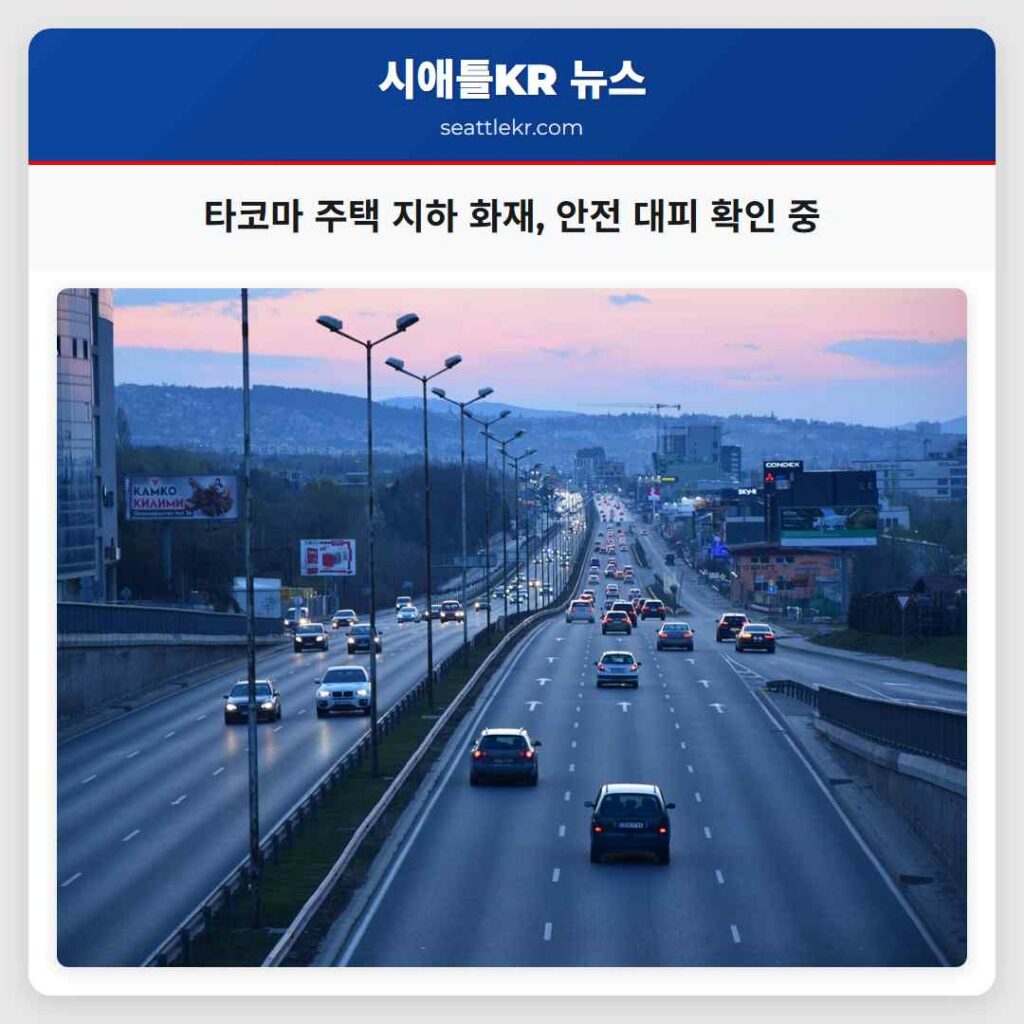 타코마 주택 지하 화재, 안전 대피 확인 중